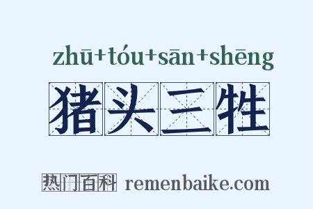 猪头三牲是什么意思的图片